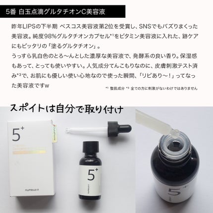 5番 白玉グルタチオンC美容液/numbuzin/美容液を使ったクチコミ(6枚目)