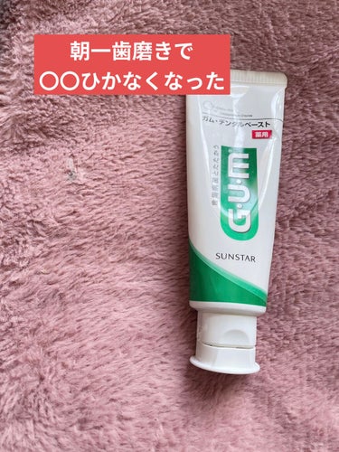 GUM デンタルペーストのクチコミ「朝一歯磨きをしてから、
風邪をひかなくなりました。

使っているのは
GUMのデンタルペースト.....」（1枚目）