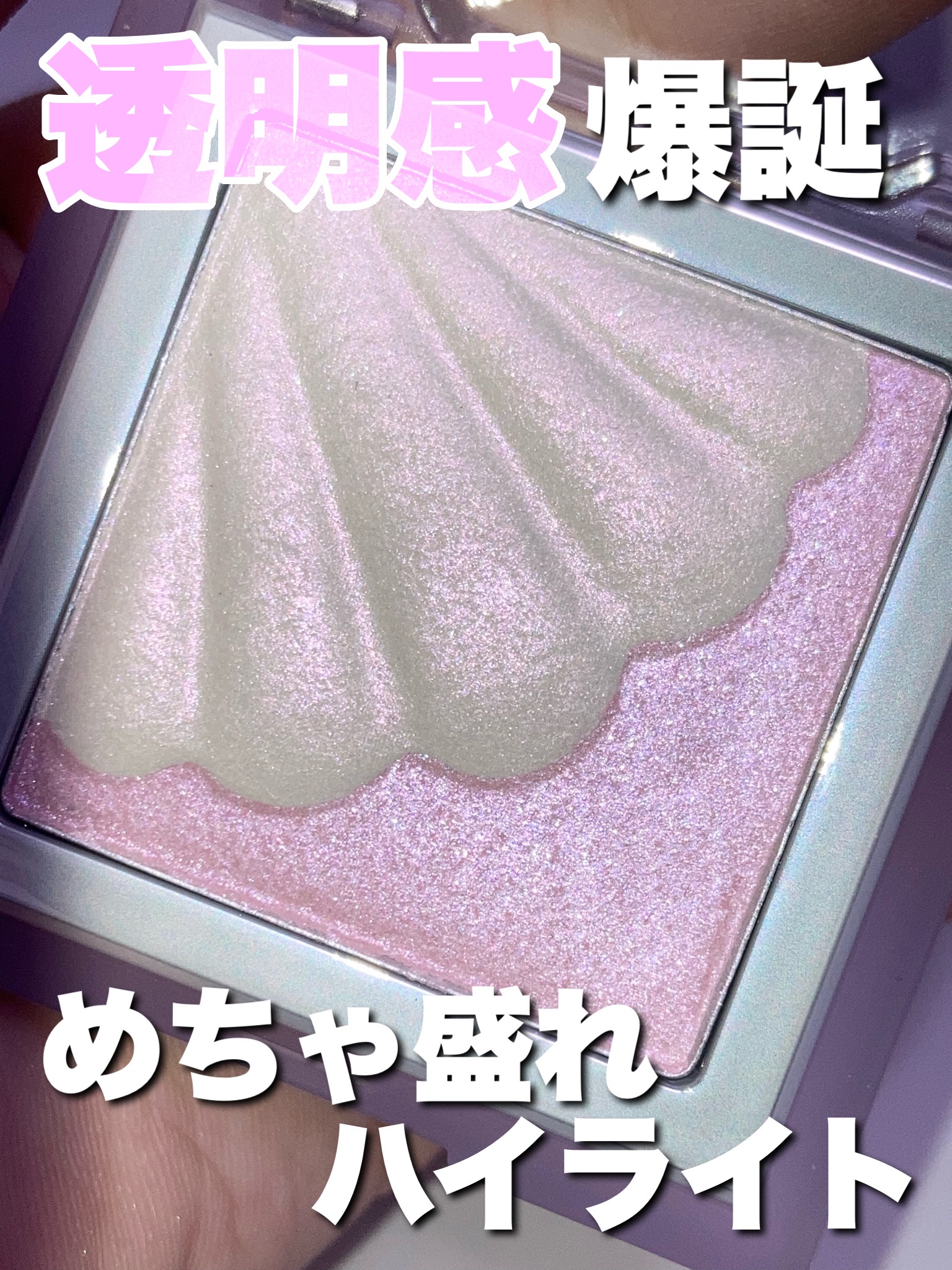 シェルグロウハイライター #01 オーロラ・ナクル/HOLIKA HOLIKA/パウダーハイライトを使ったクチコミ（1枚目）