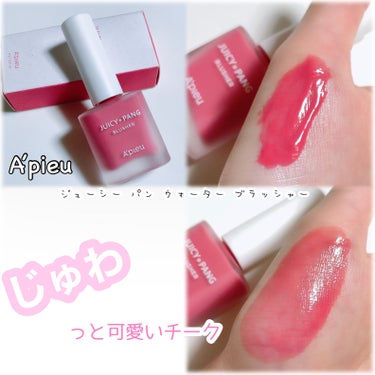 ジューシー パン ウォーター ブラッシャー PK02 RASPBERRY/A’pieu/ジェル・クリームチークを使ったクチコミ（1枚目）