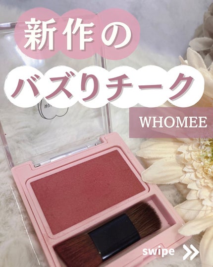 フーミー シングルブラッシュ/WHOMEE/パウダーチークを使ったクチコミ(1枚目)