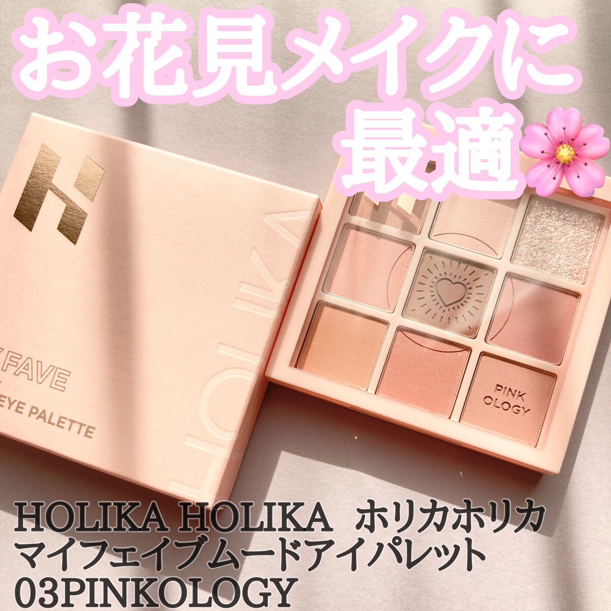 マイフェイブムードアイパレット 9カラー 03 ピンクオロジー(PINKOLOGY)/HOLIKA HOLIKA/アイシャドウパレットを使ったクチコミ（1枚目）