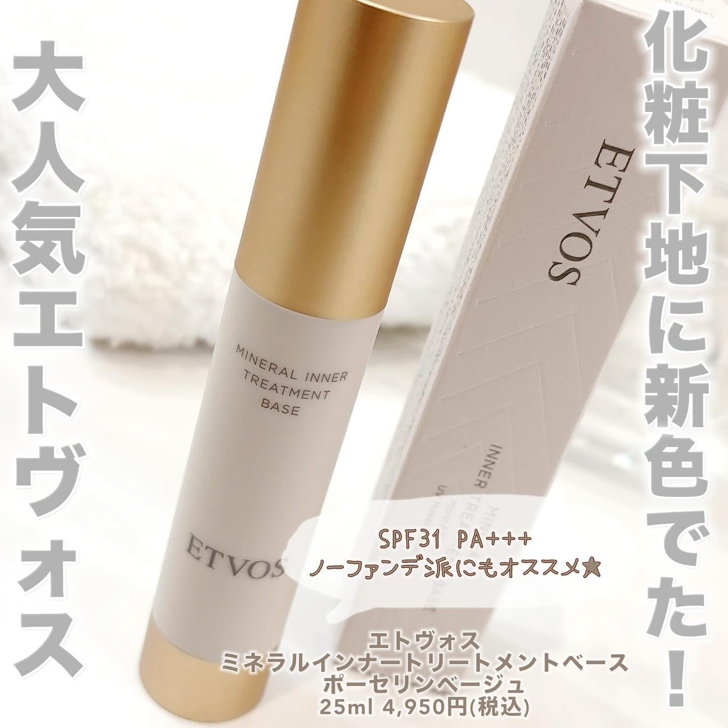 ミネラルインナートリートメントベース/エトヴォス/化粧下地を使ったクチコミ（1枚目）