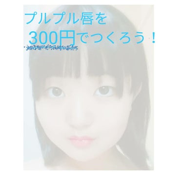 こんにちはヽ(^0^)ノナポリタンです☺️😌

今回はプルプル唇を300円でつくっちゃうお話です😉


必要なもの

①  URL GLAM   リップステックEX   RD-2
②  URL GLAM