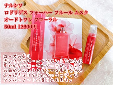 試してみた】ナルシソロドリゲス フォーハー フルール ムスク