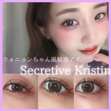 Secretive Kristen/Hapa kristin/カラーコンタクトレンズを使ったクチコミ（1枚目）