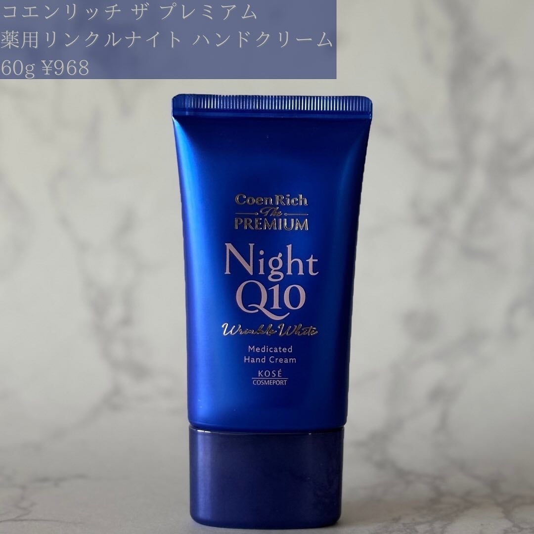 コエンリッチ ザ プレミアム 薬用リンクルナイト ハンドクリーム 【医薬部外品】/コエンリッチQ10/ハンドクリームを使ったクチコミ(3枚目)