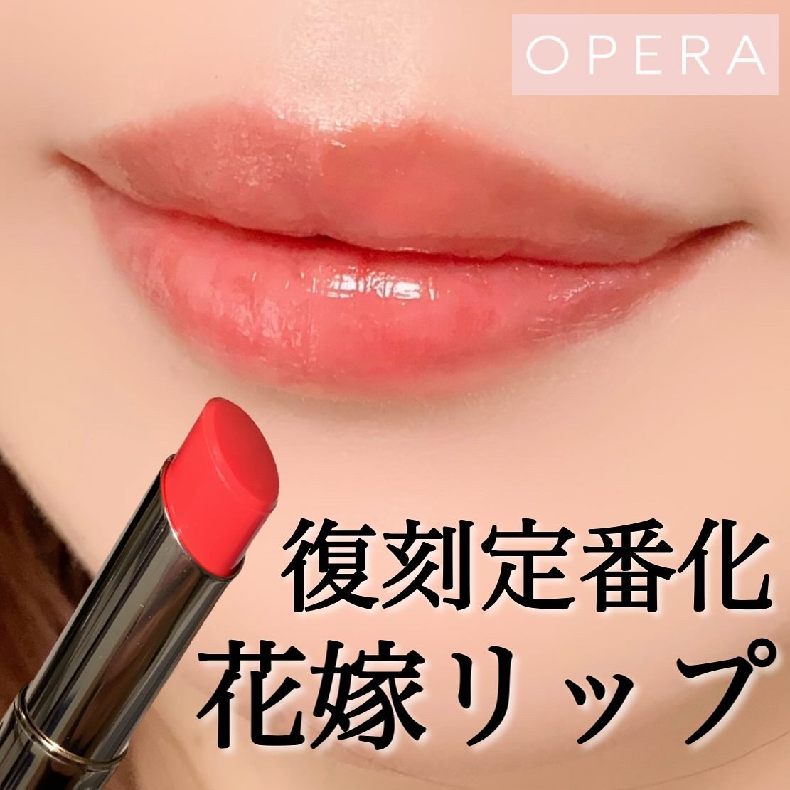 オペラ リップティント N/OPERA/リップティントを使ったクチコミ（1枚目）