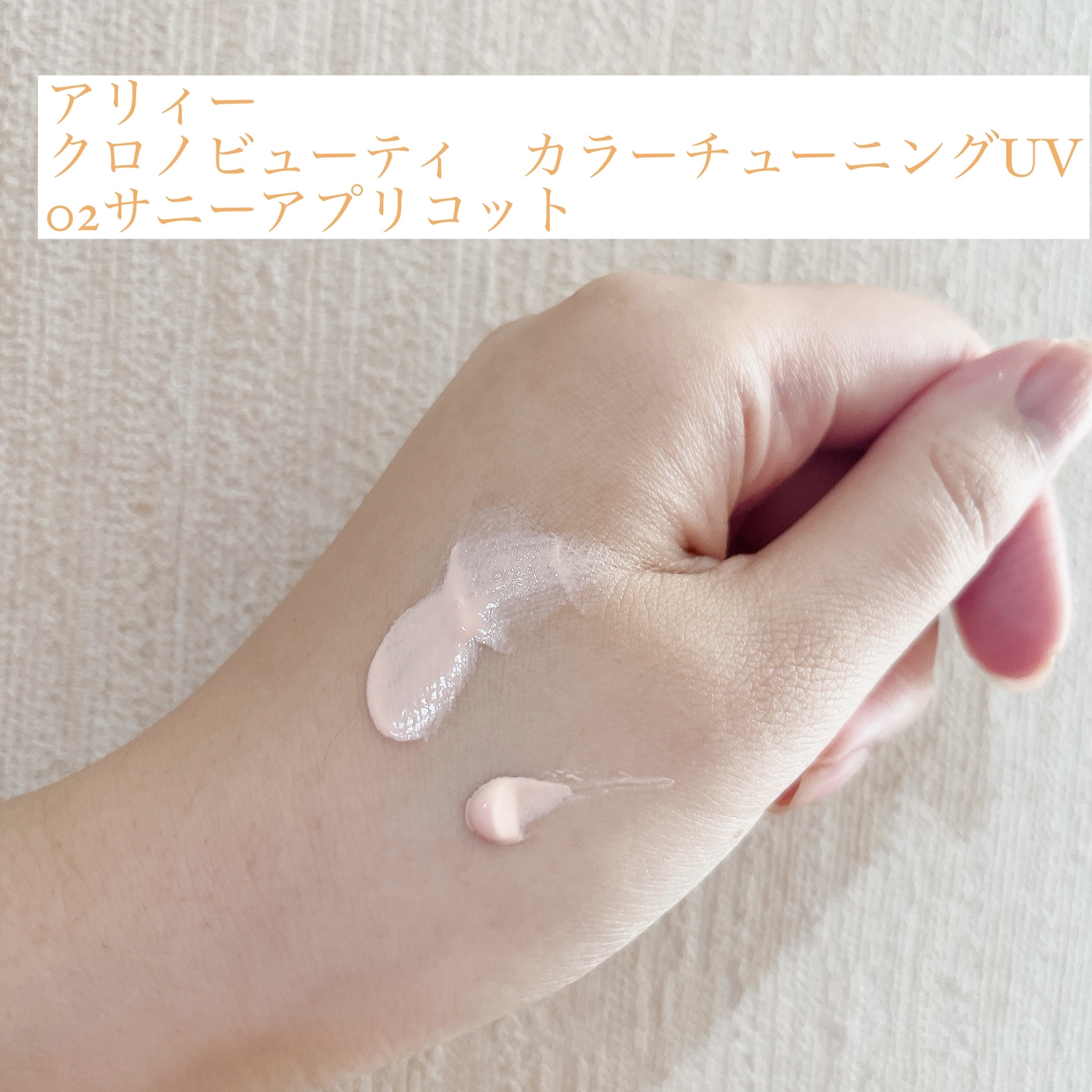 アリィー クロノビューティ カラーチューニングUV/アリィー/日焼け止めクリームを使ったクチコミ（1枚目）