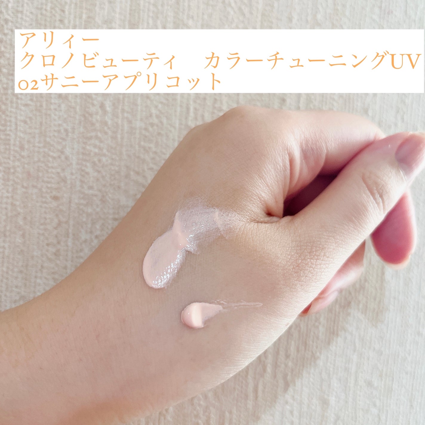 アリィー クロノビューティ カラーチューニングUV/アリィー/日焼け止めクリームを使ったクチコミ(1枚目)