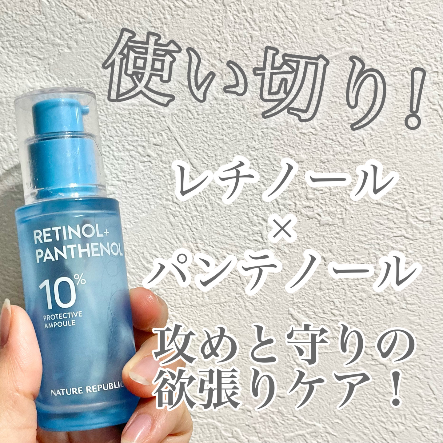 レチノールパンテノール10プロテクティブアンプル/ネイチャーリパブリック/美容液を使ったクチコミ（1枚目）