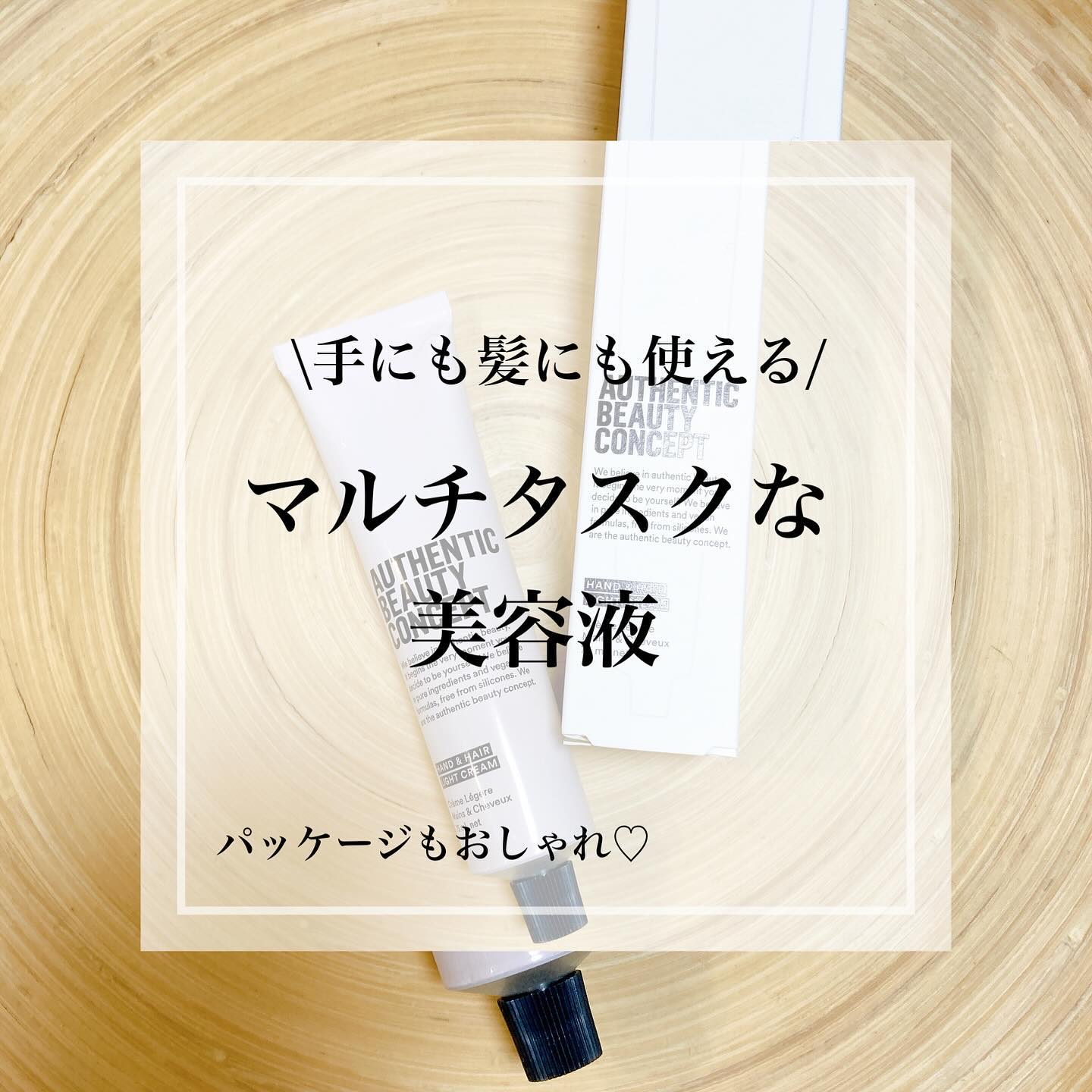 ハンド＆ヘア ライトセラム/AUTHENTIC BEAUTY CONCEPT/ハンドクリームを使ったクチコミ（1枚目）