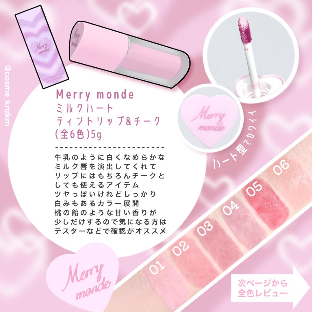 ミルクハートティントリップアンドチーク/Merrymonde/リップティントを使ったクチコミ（2枚目）