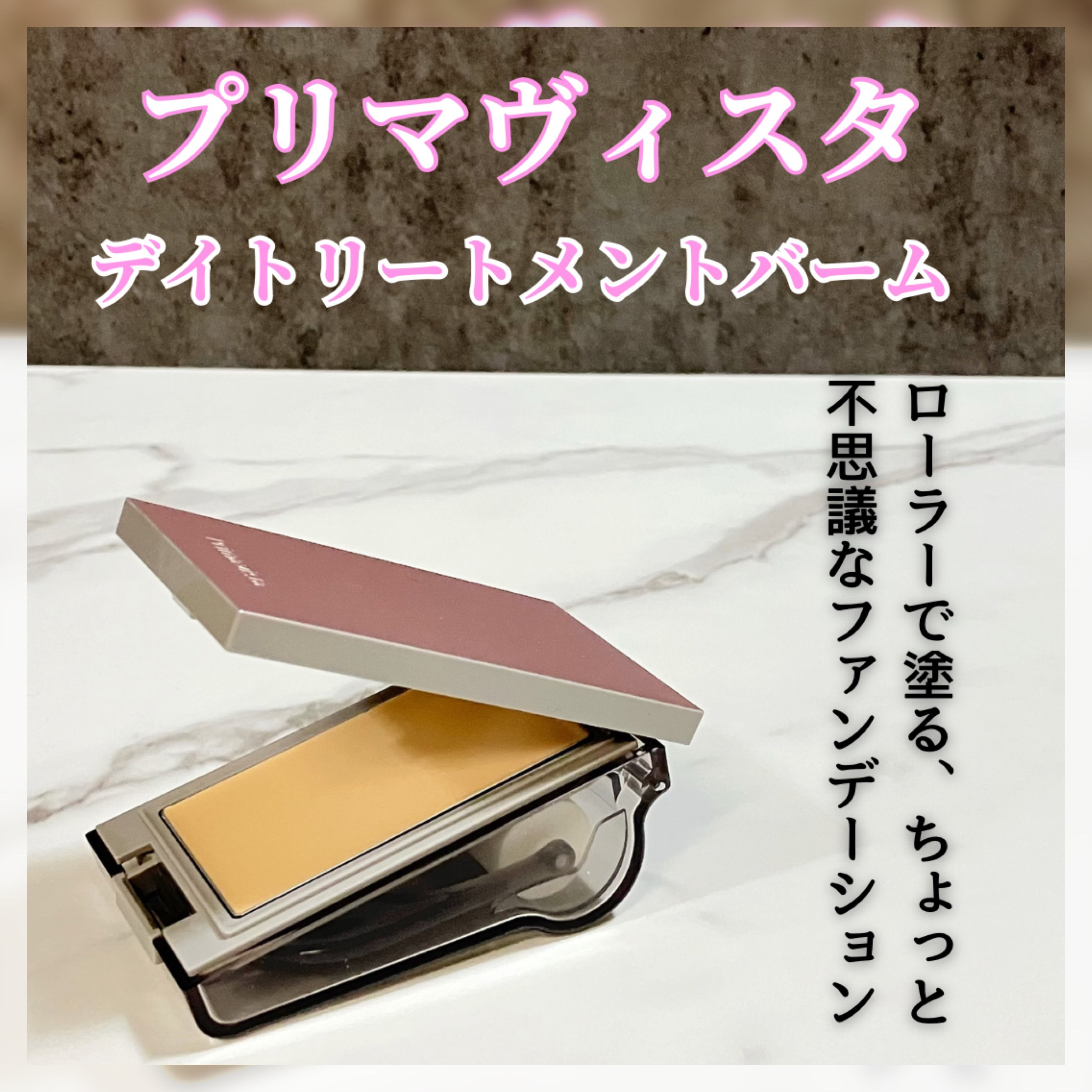 プリマヴィスタ デイトリートメントバーム 〈ローラータイプ〉/プリマヴィスタ/その他ファンデーションを使ったクチコミ（1枚目）