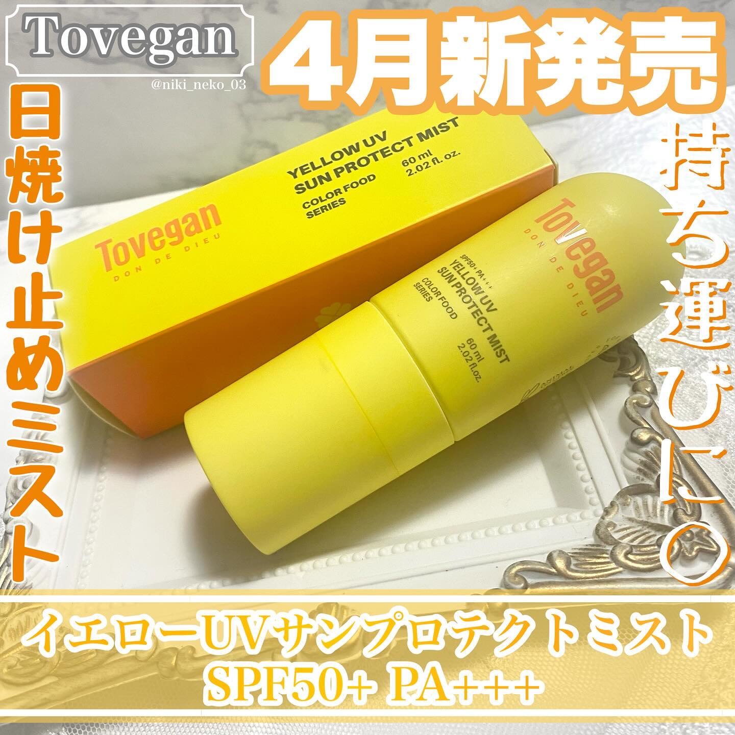 カラーフードシリーズ イエローUVサンプロテクトミスト SPF50+ PA+++/Tovegan/日焼け止めミスト・スプレーを使ったクチコミ（1枚目）