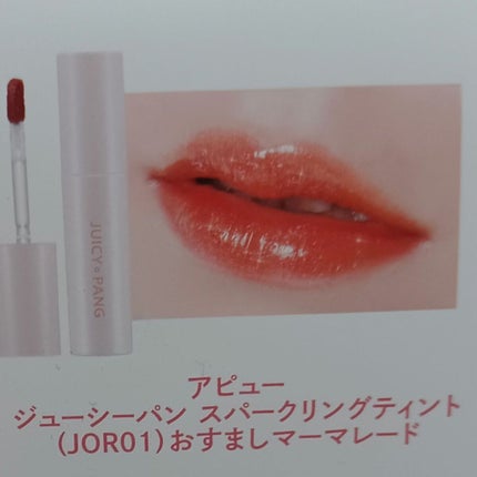 アピュー ジューシーパン スパークリングティント/A’pieu/口紅を使ったクチコミ(1枚目)