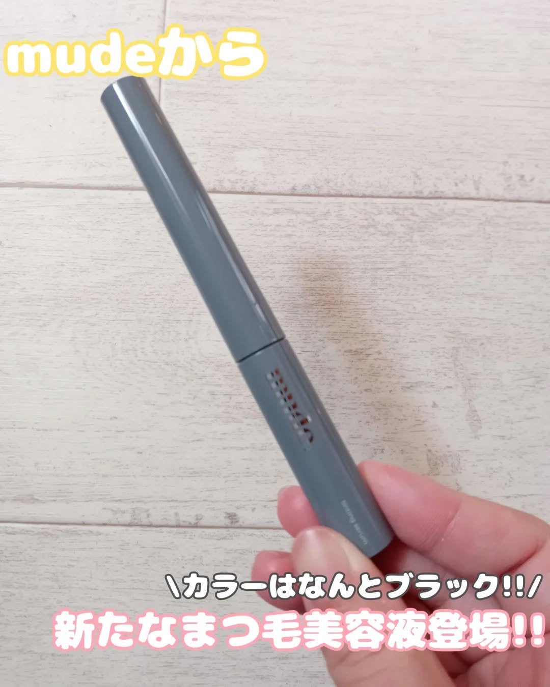 アイラッシュセラムショット/mude/その他スキンケアを使ったクチコミ(1枚目)