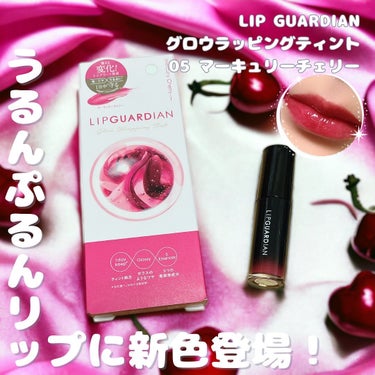 グロウラッピングティント/LIPGUARDIAN/リップグロスを使ったクチコミ（1枚目）