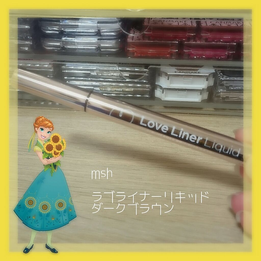 ラブ・ライナー リキッドアイライナーR3/ラブ・ライナー/リキッドアイライナーを使ったクチコミ(1枚目)