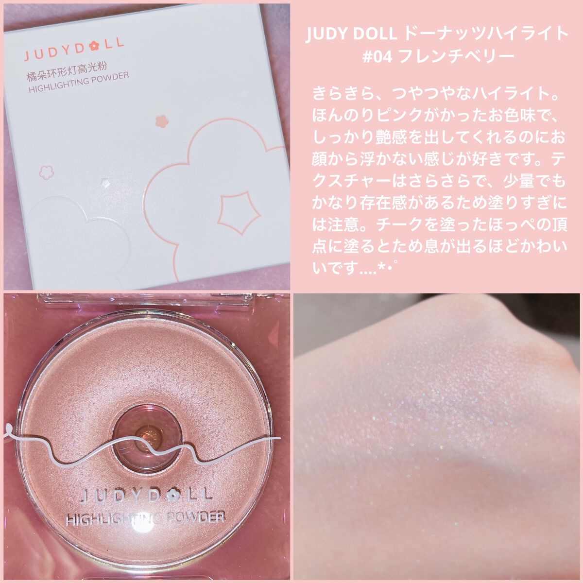 ドーナッツハイライト 04 フレンチベリー/JUDYDOLL/パウダーハイライトを使ったクチコミ（2枚目）