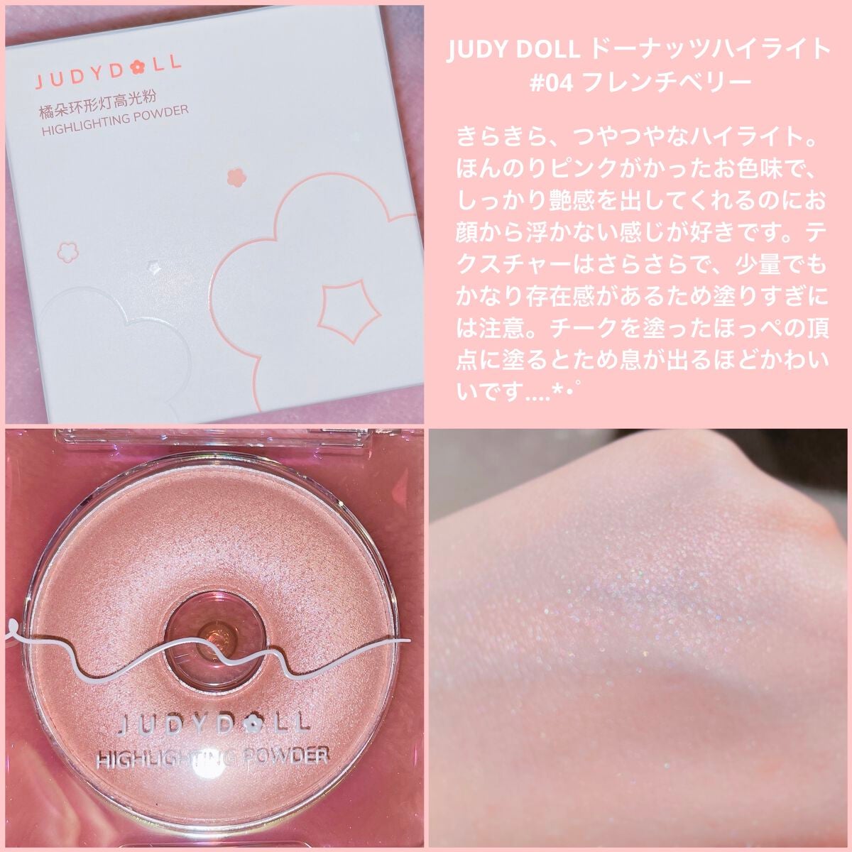 ドーナッツハイライト/JUDYDOLL/パウダーハイライトを使ったクチコミ(2枚目)