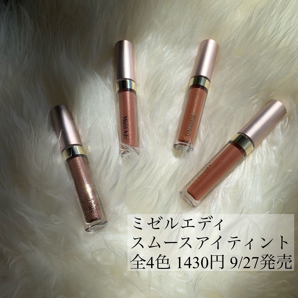 ミゼルエディスムースアイティント/スキューズミー/リキッドアイシャドウを使ったクチコミ(2枚目)