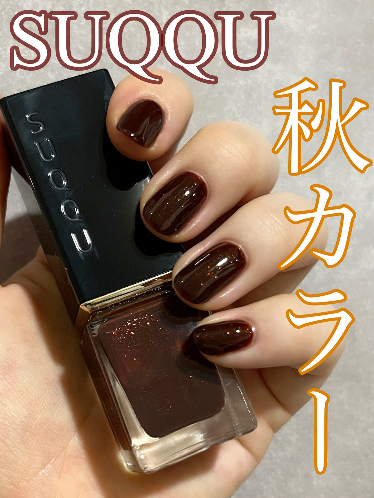 ネイル カラー ポリッシュ 147 焚光 -TAKIBIKARI＜限定色＞/SUQQU/マニキュアを使ったクチコミ（1枚目）