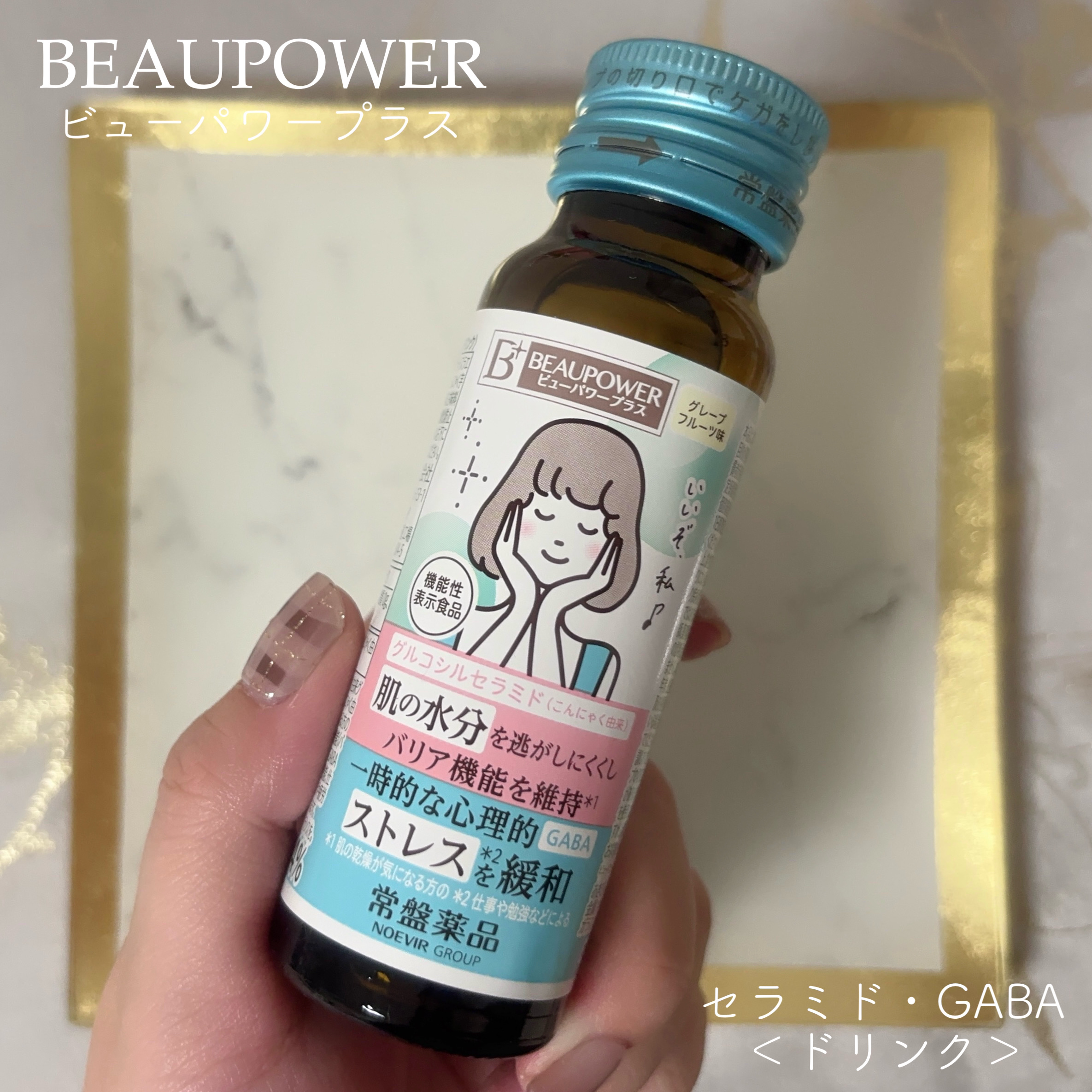 ビューパワープラス セラミド･GABA/常盤薬品/美容ドリンクを使ったクチコミ（1枚目）