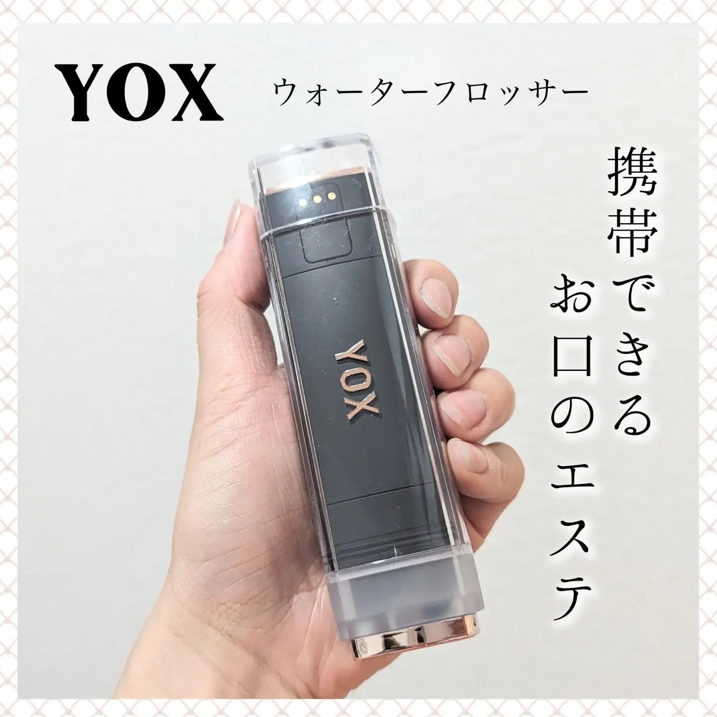 ウォーターフロッサー/YOX/その他オーラルケアを使ったクチコミ（1枚目）