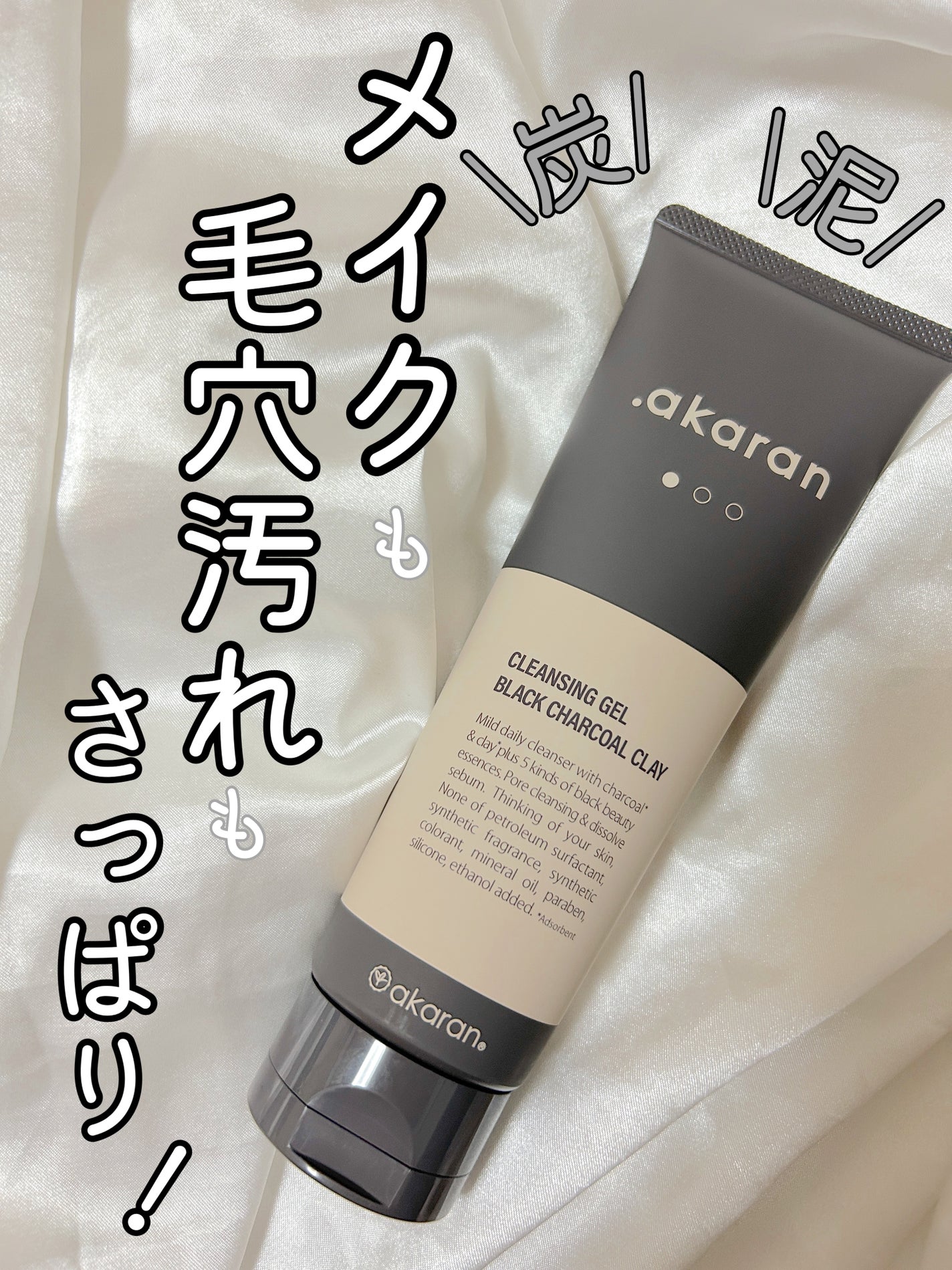 ブラックジェルクレンジング/.akaran/クレンジングジェルを使ったクチコミ(1枚目)