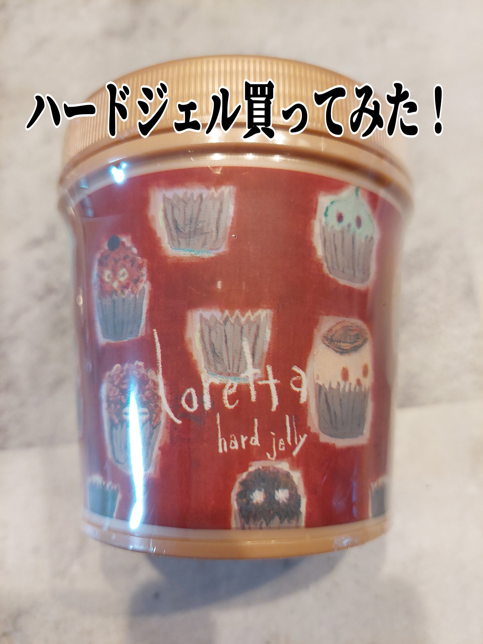 ハードゼリー/ロレッタ/ヘアジェルを使ったクチコミ（1枚目）