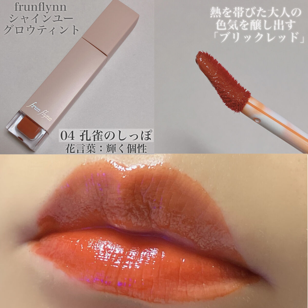 frunflynn シャインユー グロウティント/frunflynn/リップティントを使ったクチコミ（3枚目）
