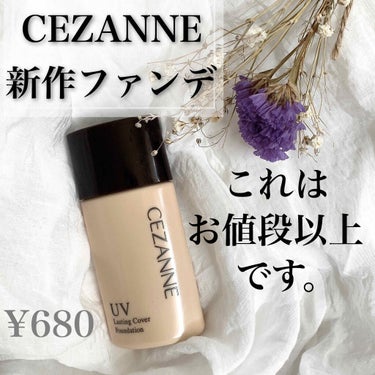 ラスティングカバーファンデーション/CEZANNE/リキッドファンデーションを使ったクチコミ（1枚目）