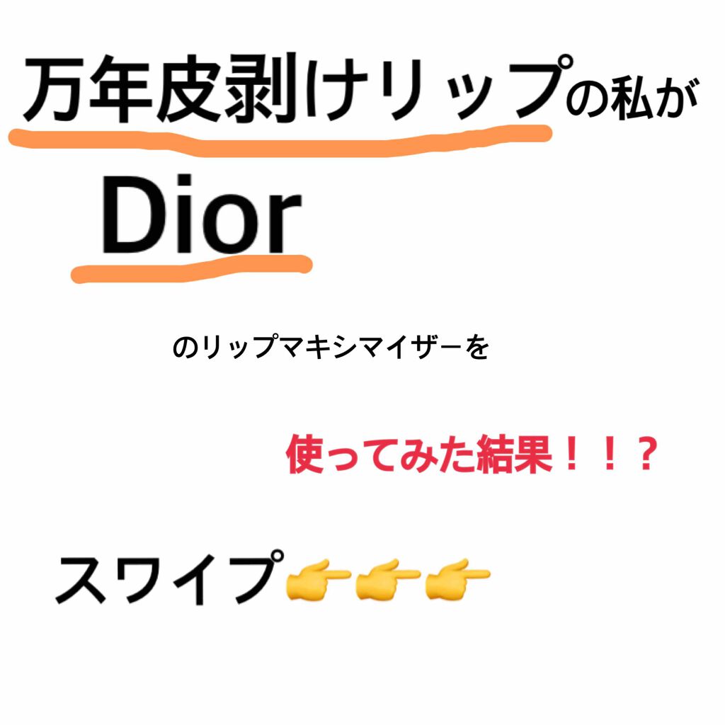 【旧】ディオール アディクト リップ マキシマイザー/Dior/リップグロスを使ったクチコミ（1枚目）