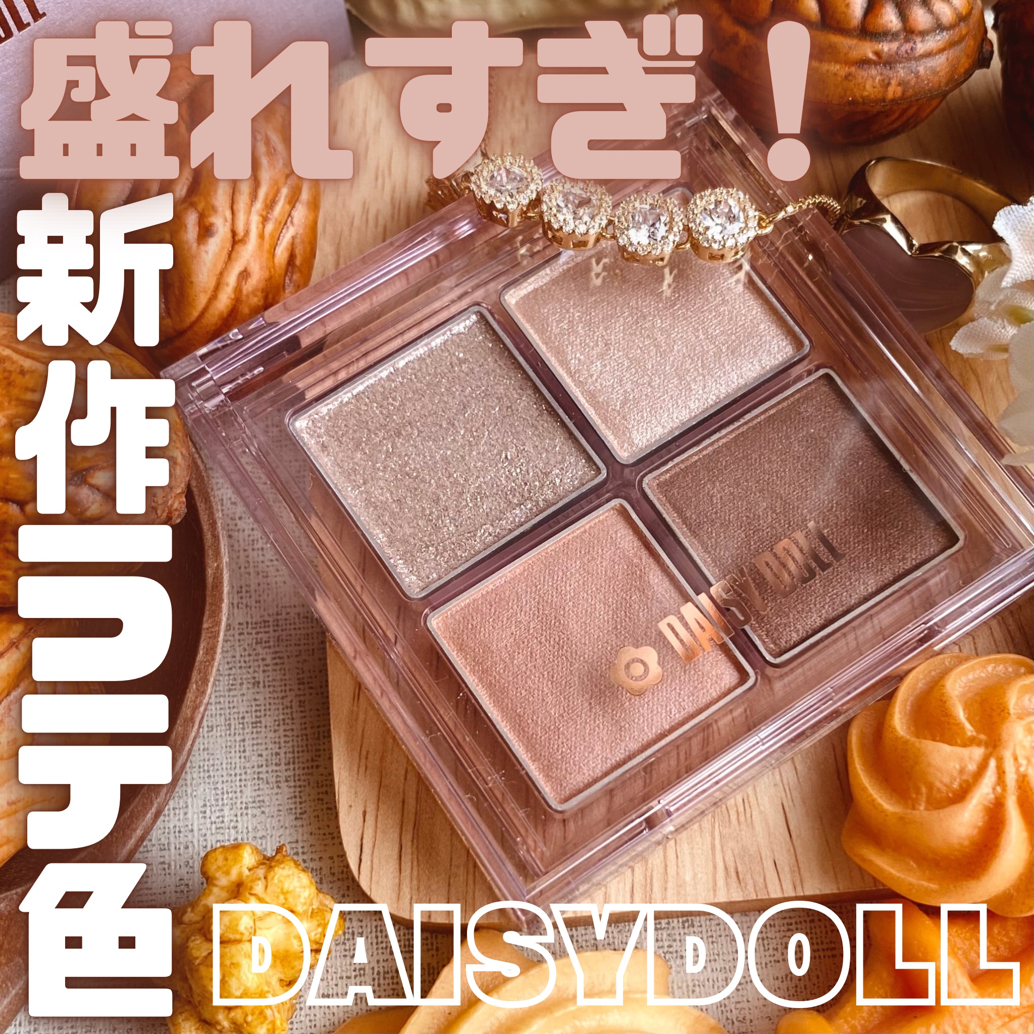 デイジードール アイ ドロー シャドウ 01 アーモンドラテ/DAISY DOLL by MARY QUANT/アイシャドウパレットを使ったクチコミ（1枚目）