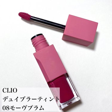 デューイ ブラー ティント/CLIO/口紅を使ったクチコミ（2枚目）