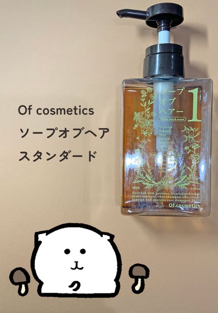 オブ・コスメティックス ソープオブヘア・1のクチコミ「■Of cosmetics ソープオブヘア スタンダード
【おすすめのポイント】
しっ.....」(1枚目)