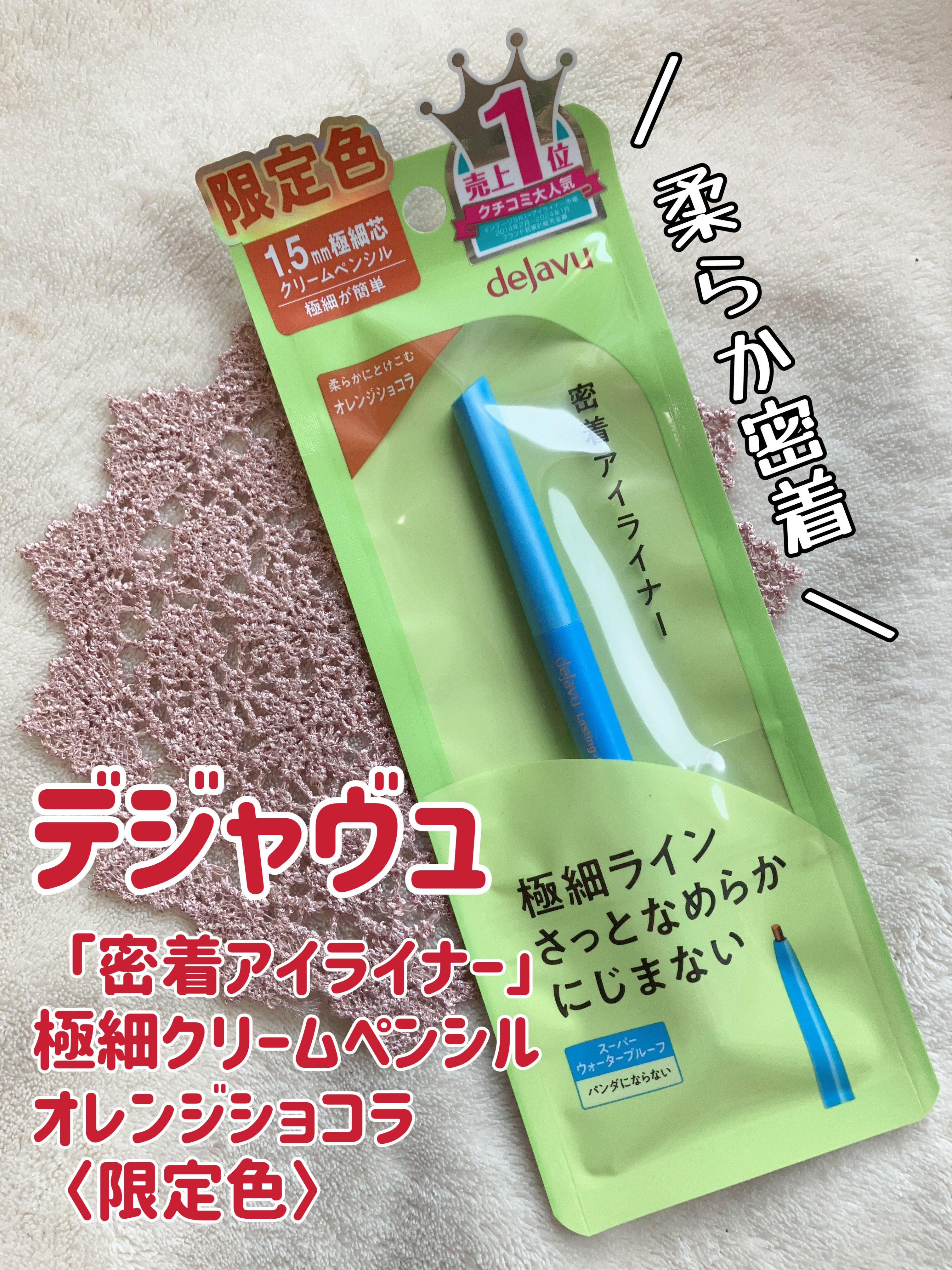 「密着アイライナー」極細クリームペンシル/デジャヴュ/ペンシルアイライナーを使ったクチコミ（1枚目）