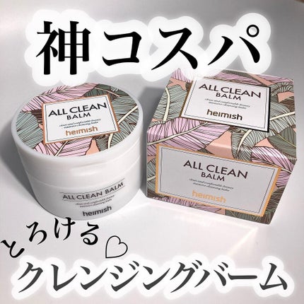 オールクリーンバーム/heimish/クレンジングバームを使ったクチコミ(1枚目)