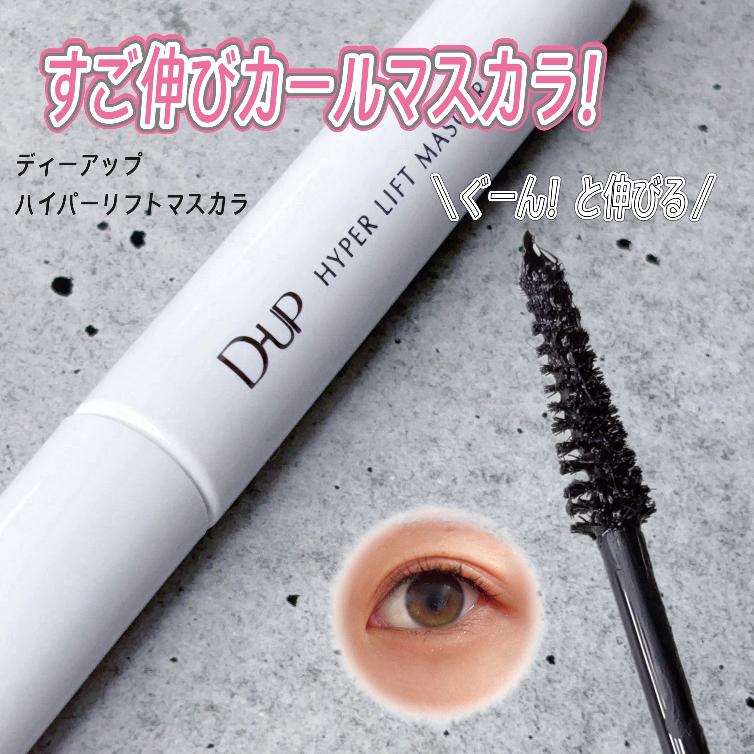 ハイパーリフトマスカラ/D-UP/マスカラを使ったクチコミ（1枚目）