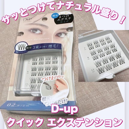 クイックエクステンション/D-UP/つけまつげを使ったクチコミ(1枚目)