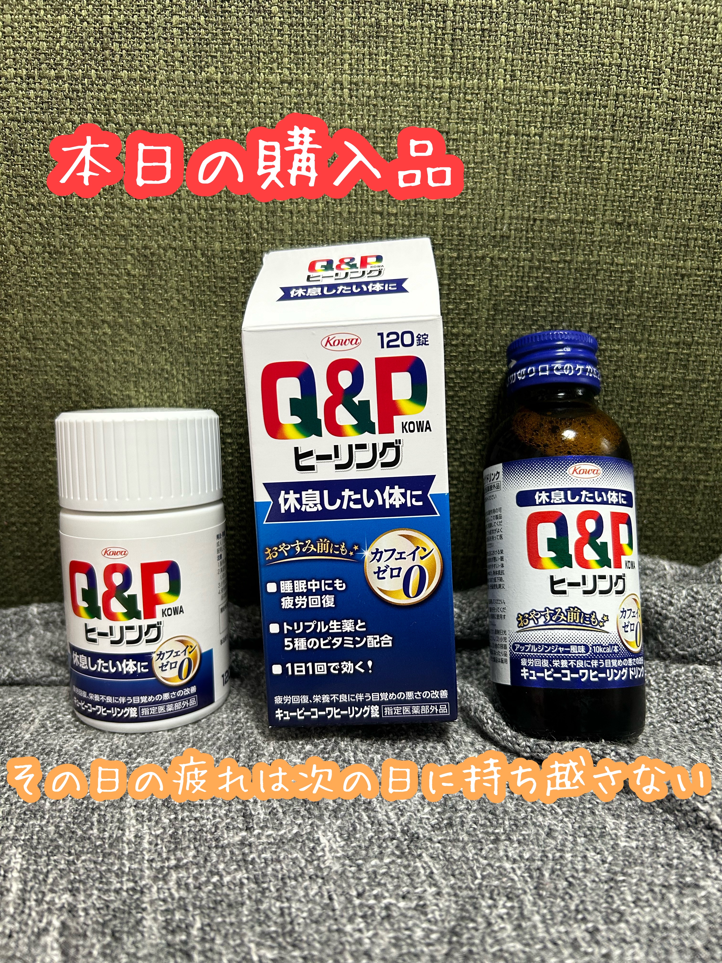 キューピーコーワヒーリング錠/コーワ/その他を使ったクチコミ（1枚目）