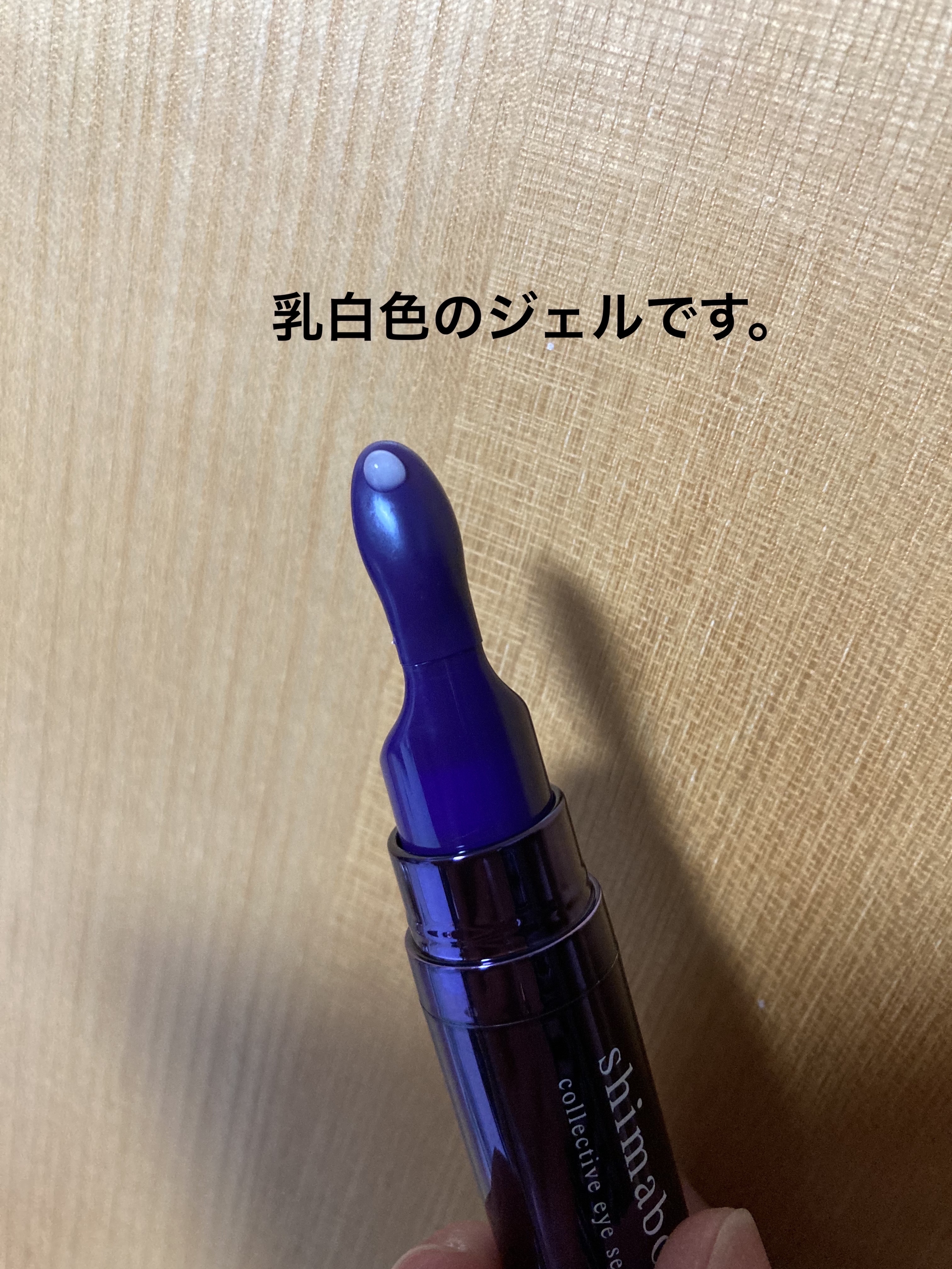 コレクティブアイセラム/shimaboshi/アイケア・アイクリームを使ったクチコミ（2枚目）