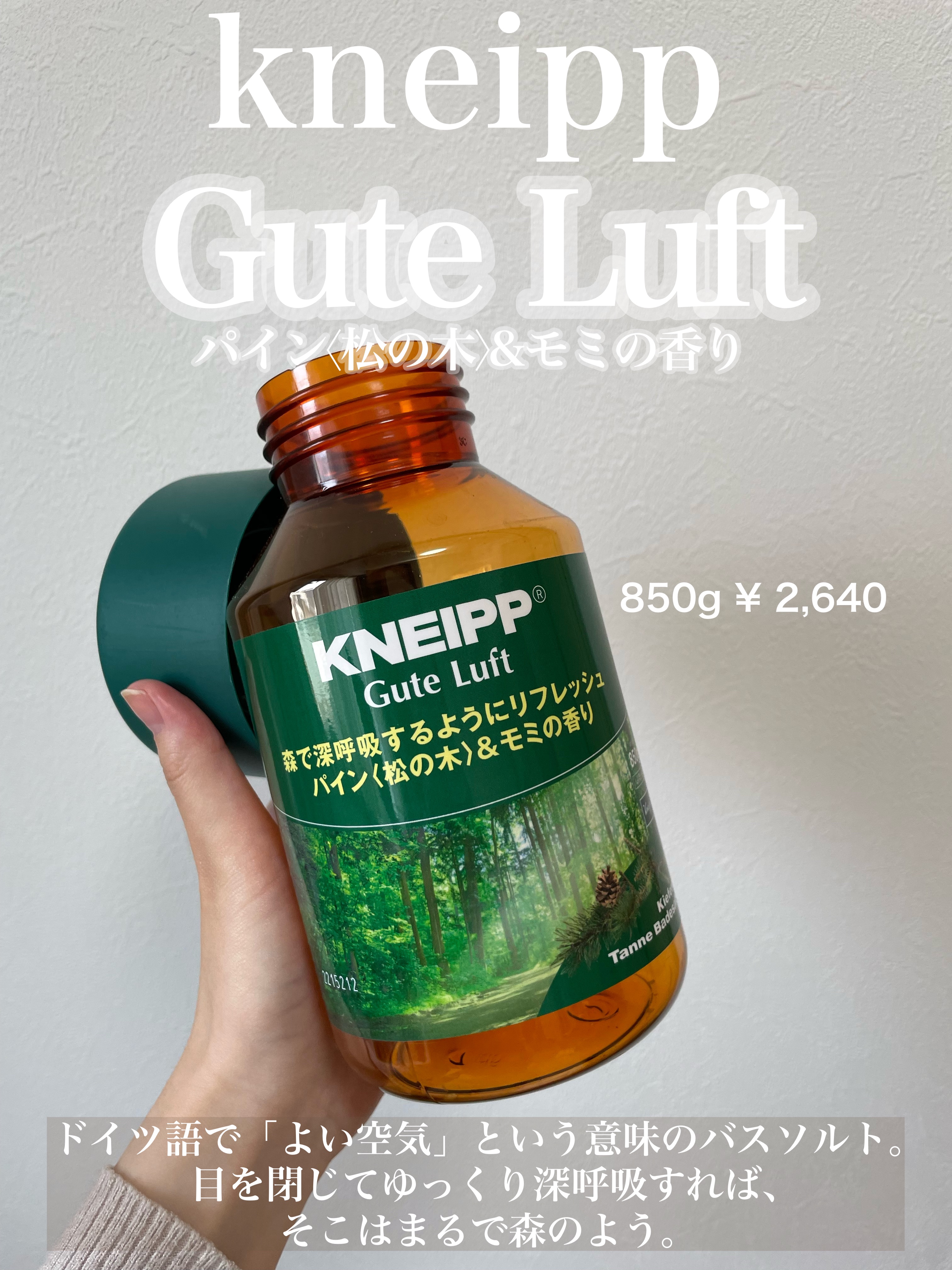 クナイプ グーテルフト バスソルト パイン<松の木>&モミの香り 850g/クナイプ/無機塩系入浴剤を使ったクチコミ（1枚目）