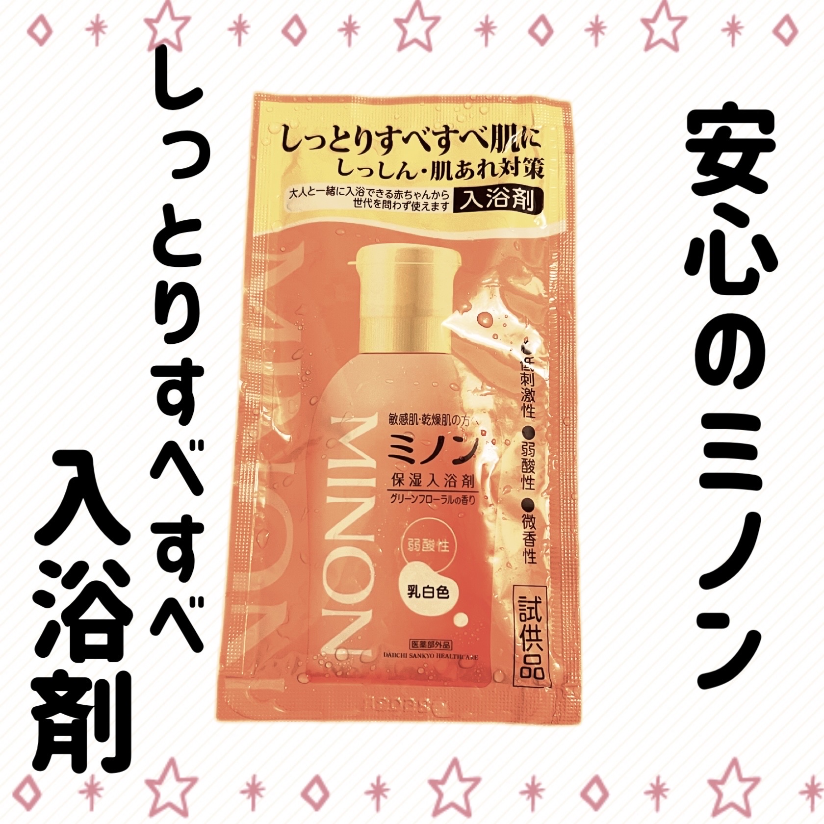 ミノン薬用保湿入浴剤/ミノン/保湿系入浴剤を使ったクチコミ（1枚目）