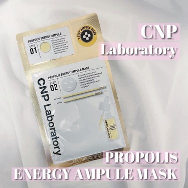 有名なCNPのアンプルが2倍も配合！？贅沢なフェイスパック❤︎
.
CNP Laboratory
PROPOLIS ENERGY AMPULE MASK
.
みんなにぜひとも使ってほしいパック見つけたよ