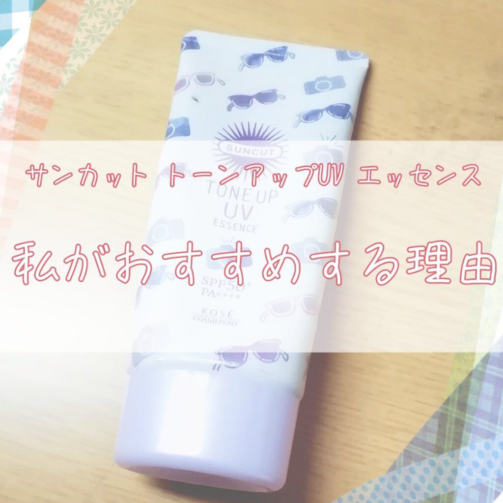 トーンアップUV エッセンス/サンカット®/日焼け止めローションを使ったクチコミ（1枚目）