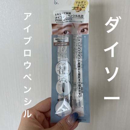 &. アイブロウペンシル極細芯/DAISO/アイブロウペンシルを使ったクチコミ(1枚目)