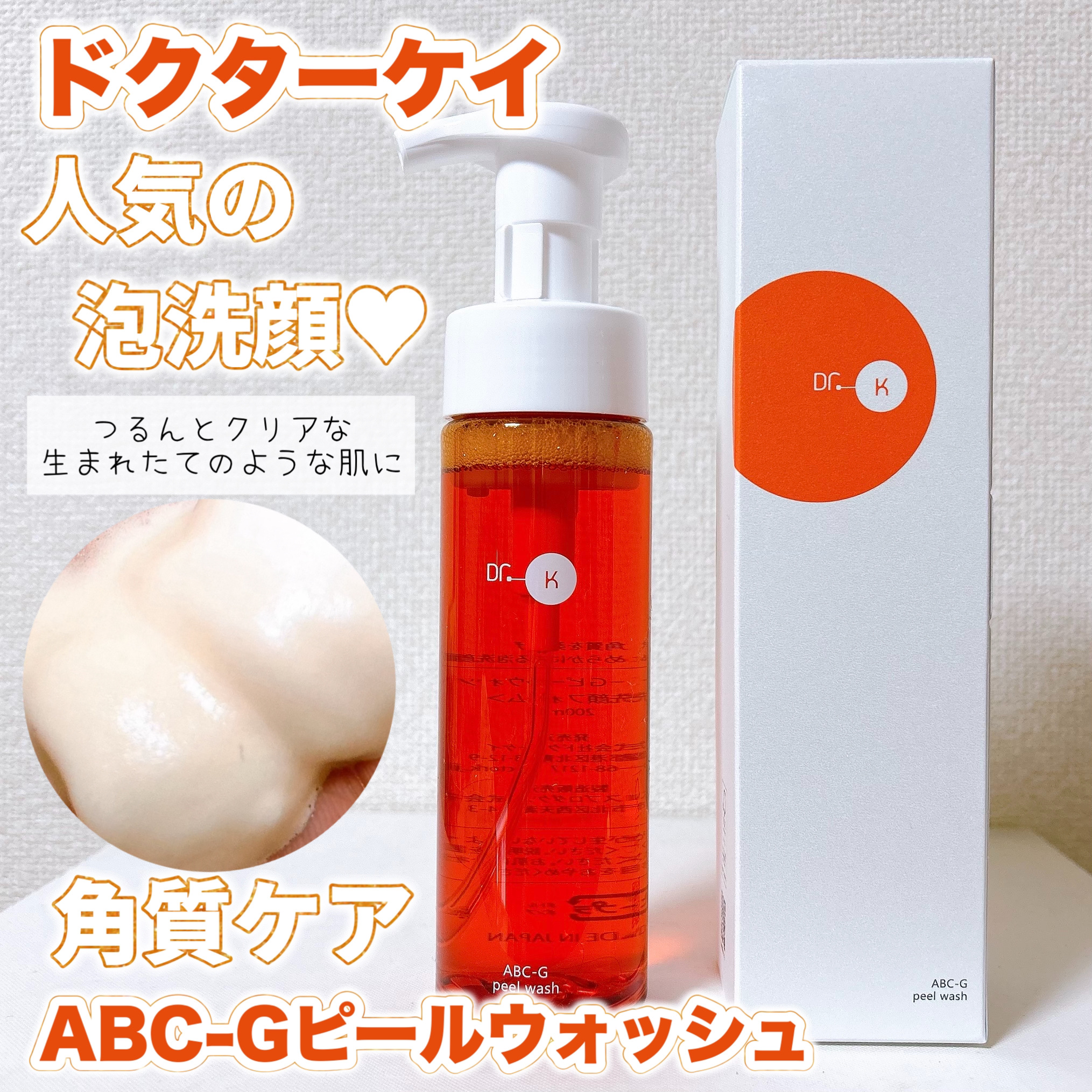 ABC-Gピールウォッシュ/ドクターケイ/泡洗顔を使ったクチコミ（1枚目）