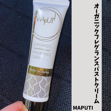 MAPUTI オーガニックフレグランスバストクリームのクチコミ「MAPUTIの商品はいくつか使ったことがあり、香りがとても気に入っているのですが、特に使用感が.....」（1枚目）
